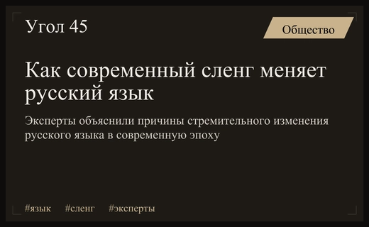 Эксперты оценили влияние молодежного сленга и заимствований на русский язык