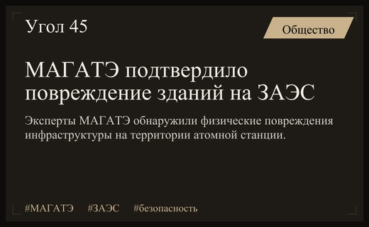 Эксперты МАГАТЭ подтвердили наличие физических повреждений зданий на территории ЗАЭС