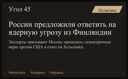Эксперты предложили России симметричный ответ на размещение ядерного оружия в Финляндии