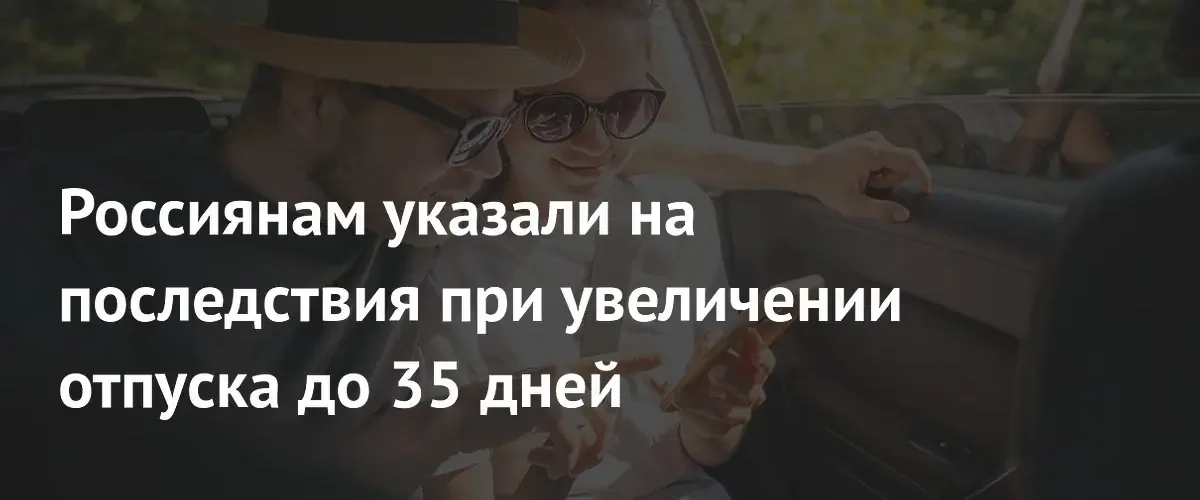 Эксперты предупредили о рисках при продлении ежегодного отпуска россиянам