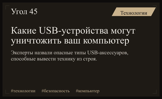 Эксперты предупредили о скрытых угрозах при использовании неисправных USB-устройств