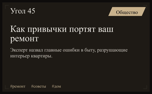 Эксперты предупредили россиян о бытовых привычках, разрушающих домашний ремонт