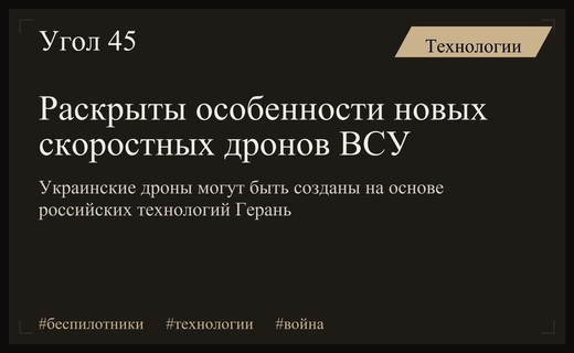 Эксперты предупреждают о появлении новых скоростных беспилотников ВСУ на основе Герани