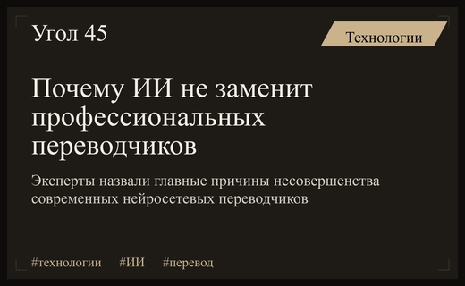 Эксперты предупреждают о рисках использования искусственного интеллекта в профессиональном переводе