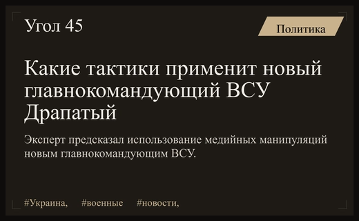 Эксперты прогнозируют новые медийные тактики нового главнокомандующего ВСУ Михаила Драпатого