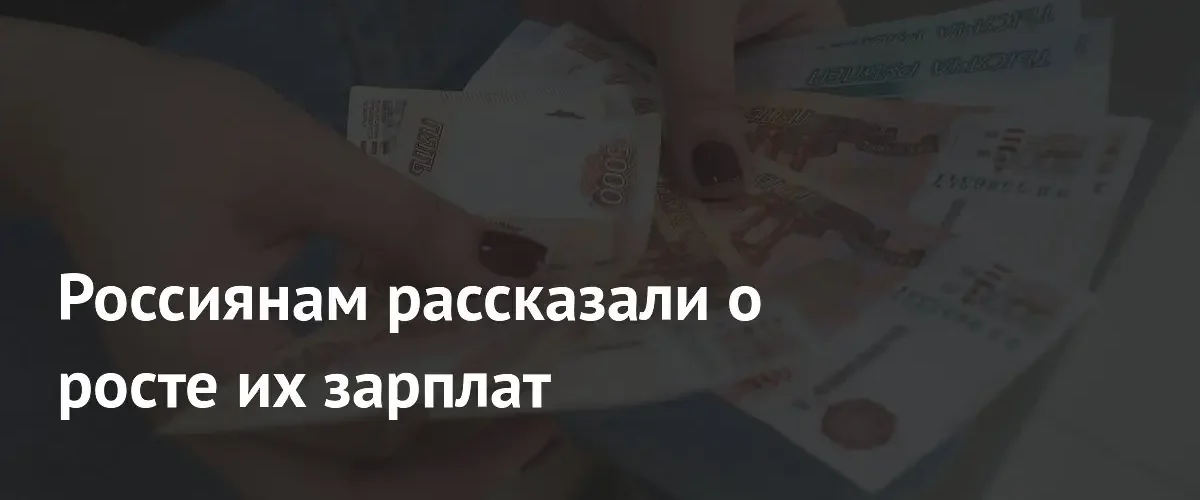 Эксперты прогнозируют рост реальных зарплат россиян на три процента к 2026 году