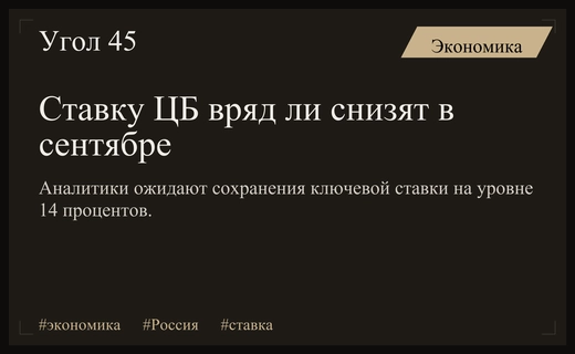 Эксперты прогнозируют сохранение ключевой ставки на уровне 14 процентов