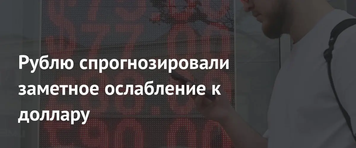 Эксперты прогнозируют заметное ослабление рубля к доллару к лету