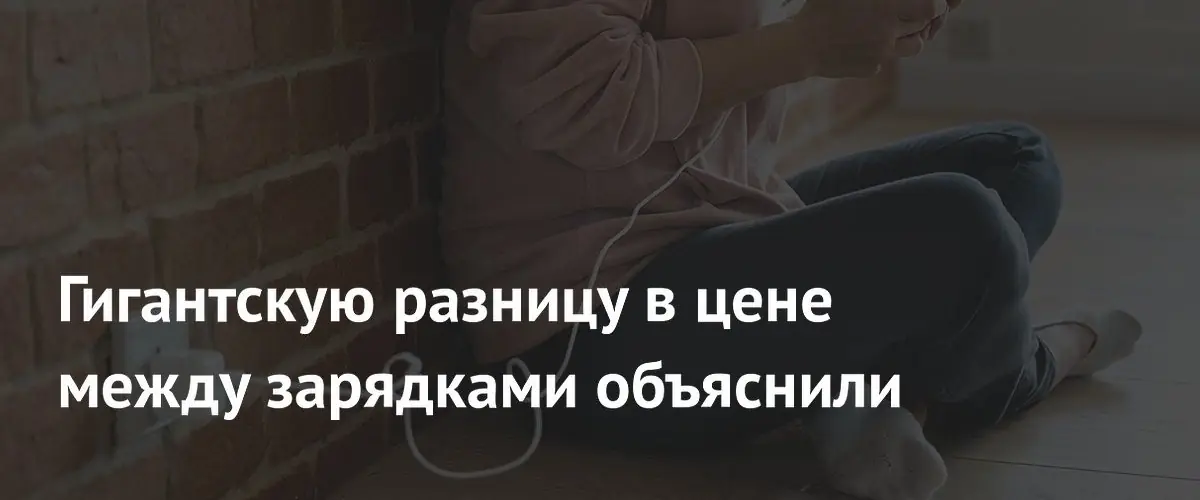 Эксперты раскрыли секреты выбора качественных зарядок для смартфонов