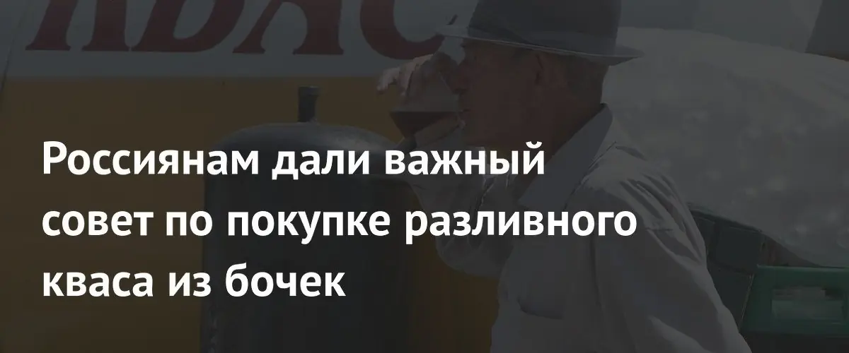 Эксперты рассказали, как выбрать качественный разливной квас из бочки