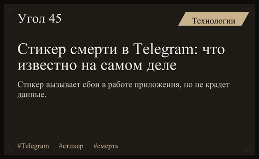 Эксперты разъяснили природу опасного стикера вызывающего сбои в Telegram