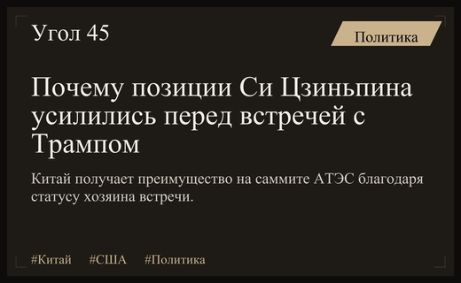 Эксперты SCMP выделили три причины усиления позиций Си Цзиньпина перед встречей с Трампом