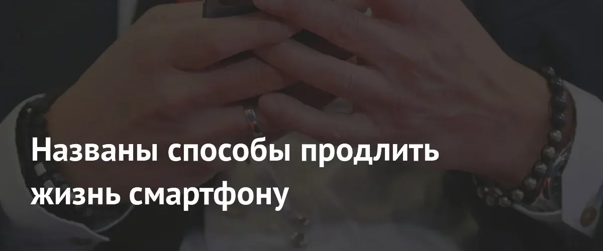 Эксперты SlashGear раскрыли эффективные способы продления времени работы смартфона