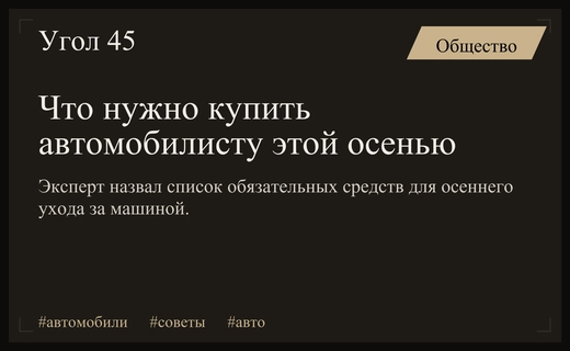 Эксперты составили список необходимых средств для осеннего ухода за автомобилем
