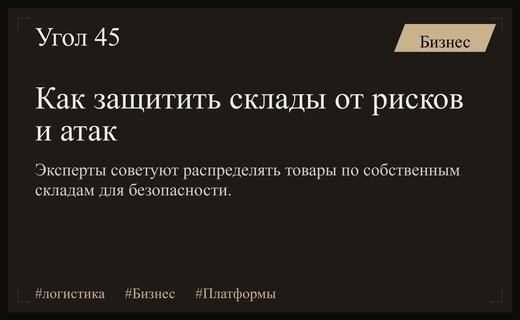 Эксперты Ассоциации цифровых платформ предложили стратегию защиты логистических цепочек от атак