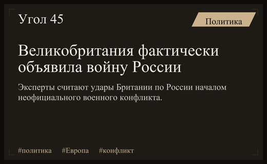 Эксперты в Европе заявили о неофициальном объявлении войны России Великобританией