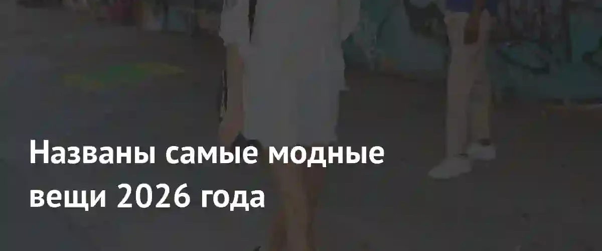 Эксперты Who What Wear определили ключевые модные тренды на 2026 год