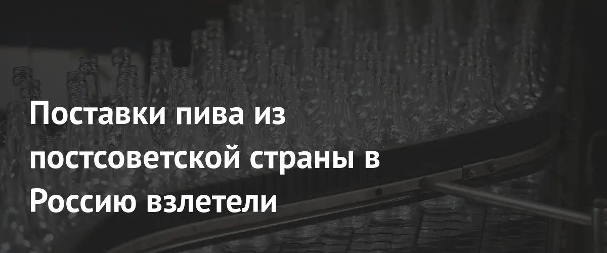 Экспорт казахстанского пива в Россию вырос более чем втрое в марте 2026 г.