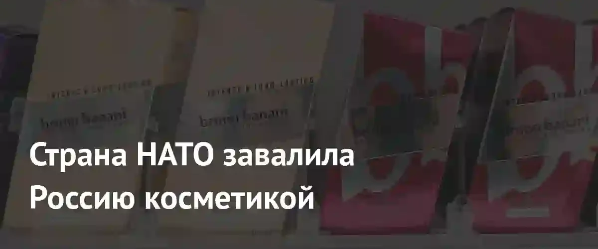 Экспорт косметики из Хорватии в Россию вырос в 30 раз