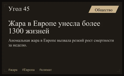 Экстремальная жара в Европе унесла жизни более тысячи человек за неделю
