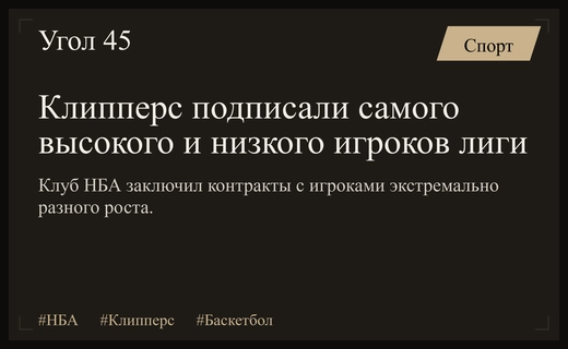 Экстремальный эксперимент Клипперс: клуб НБА подписал рекордсменов по росту
