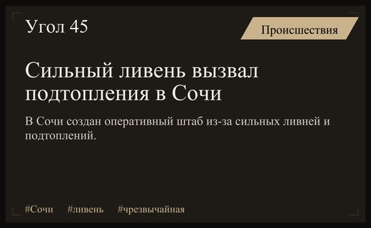 Экстремальный ливень в Сочи привел к подтоплению территорий и созданию штаба