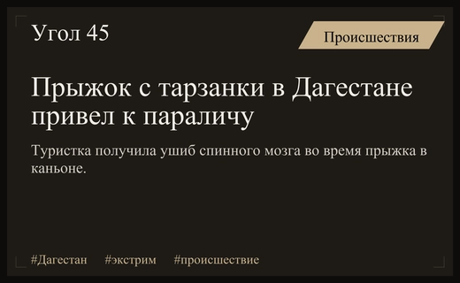 Экстремальный прыжок в Сулакском каньоне едва не обернулся параличом для туристки