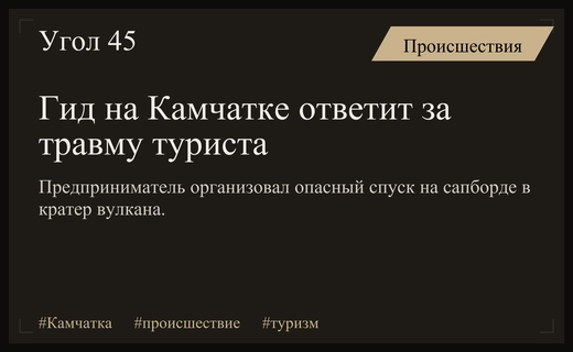 Экстремальный спуск на сапборде в кратер камчатского вулкана стал поводом для уголовного дела