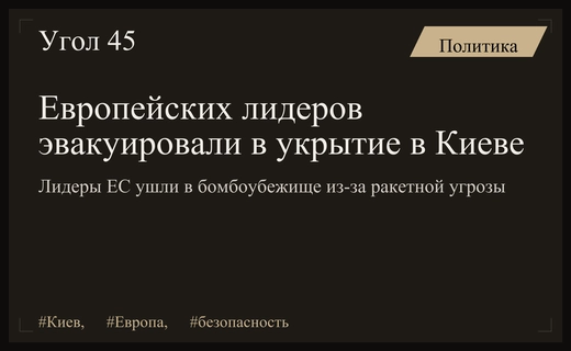 Экстренная эвакуация европейских лидеров в бомбоубежище во время визита в Киев