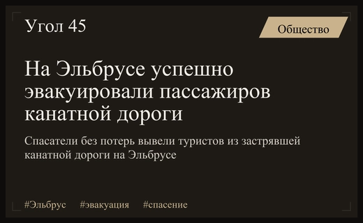 Экстренная эвакуация пассажиров канатной дороги на склонах Эльбруса прошла без пострадавших