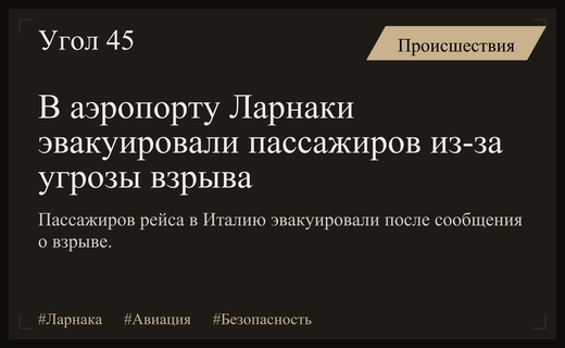Экстренная эвакуация пассажиров самолета в аэропорту Ларнаки из-за угрозы взрыва