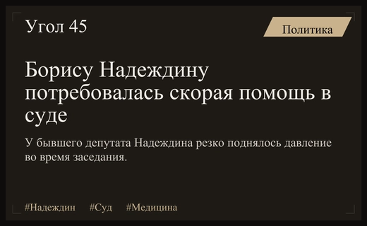 Экстренная медицинская помощь Борису Надеждину во время судебного процесса