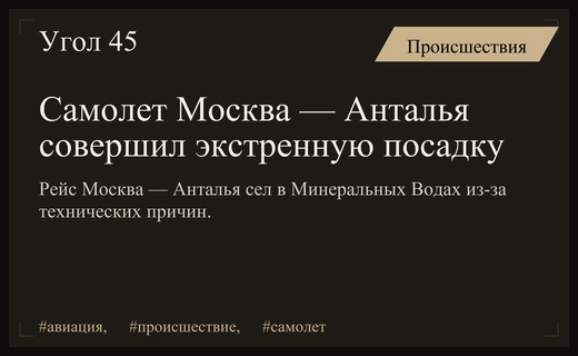 Экстренная посадка самолета рейса Москва — Анталья в аэропорту Минеральные Воды