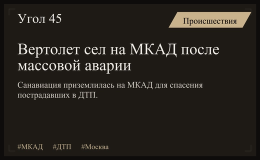 Экстренная посадка вертолета санавиации на МКАД после крупного ДТП