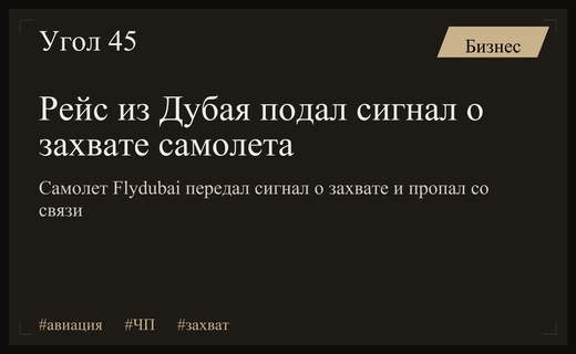 Экстренная ситуация в небе: рейс Flydubai из Дубая подал сигнал о захвате