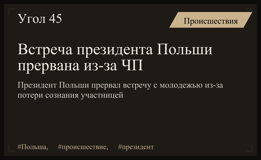 Экстренное прерывание встречи президента Польши с молодежью из-за медицинского ЧП