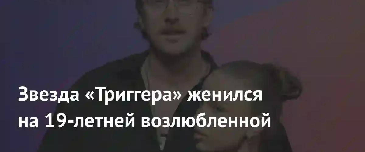Актер Данила Якушев женился на 19-летней Кристине после официальной церемонии