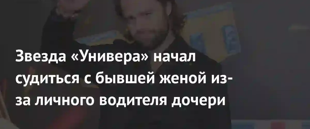 Актер Виталий Гогунский оспаривает алименты на личного водителя дочери Миланы Star