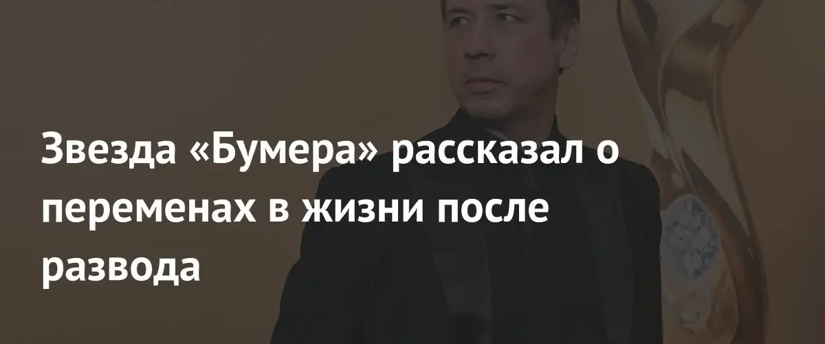 Актер Андрей Мерзликин рассказал о приоритетах после развода с супругой