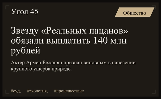 Актер Армен Бежанян обязан выплатить 140 миллионов рублей за ущерб природе