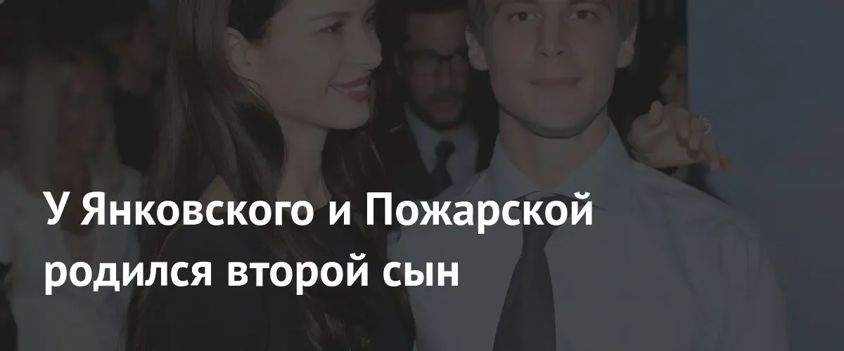 Актеры Иван Янковский и Диана Пожарская объявили о рождении второго сына