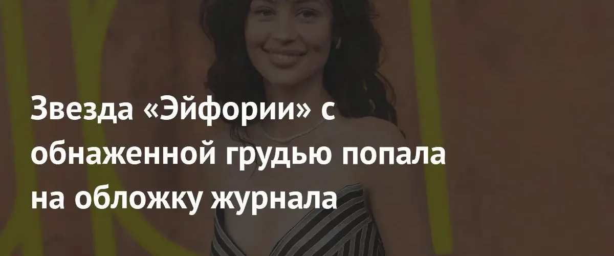 Актриса Алекса Деми снялась в смелой фотосессии для обложки журнала i-D