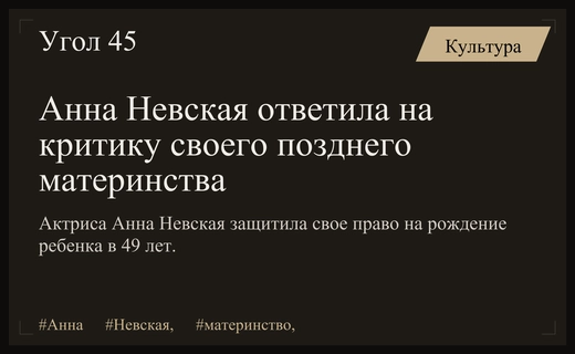 Актриса Анна Невская решительно ответила на хейт из-за позднего материнства