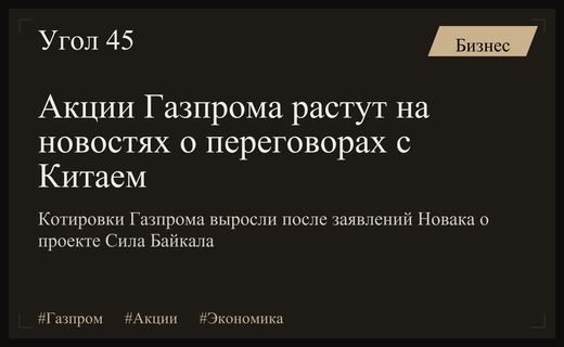 Акции Газпрома демонстрируют рост на фоне перспектив газового проекта Сила Байкала