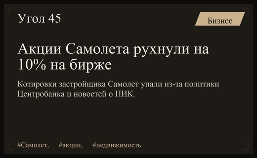 Акции девелопера Самолет обвалились на десять процентов на фоне рыночной неопределенности
