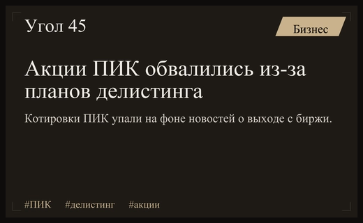 Акции девелопера ПИК резко обвалились на фоне новостей о делистинге