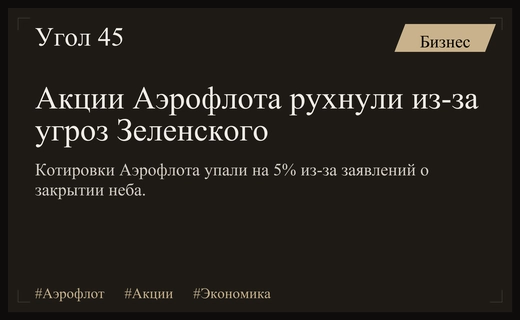 Акции Аэрофлота резко обвалились на фоне угроз закрытия воздушного пространства