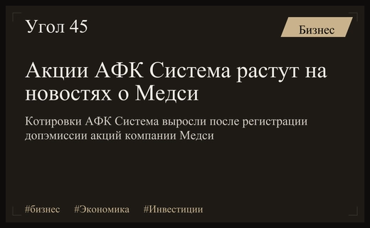 Акции АФК Система демонстрируют рост на фоне регистрации допэмиссии Медси