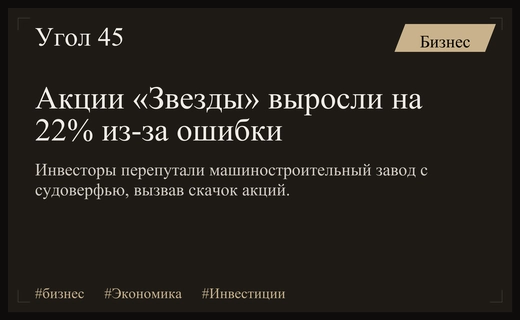 Акции машиностроительной компании Звезда взлетели на 22% из-за путаницы инвесторов