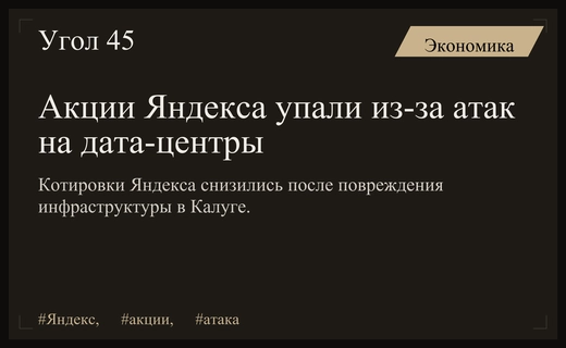 Акции Яндекса резко упали на фоне атак беспилотников на дата-центры